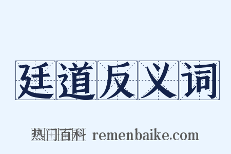 廷道反义词是什么意思的图片